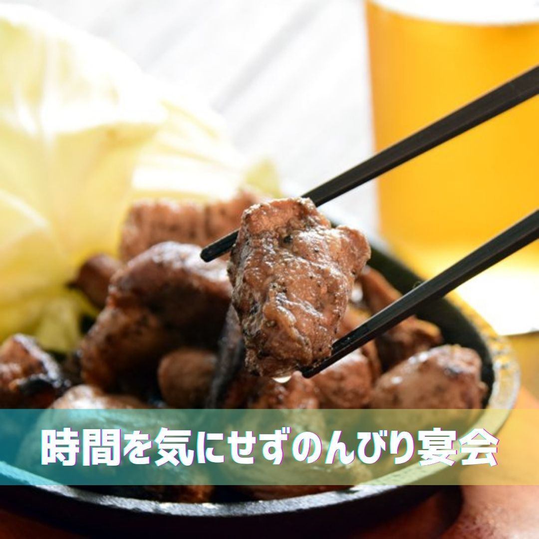 時間を気にせずのんびり宴会
