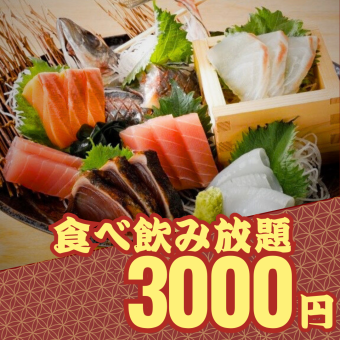 【食べ飲み放題】刺身・地鶏の唐揚げなど『横丁の食べ飲み放題コース』2時間飲み放題付/3000円