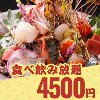 【食べ飲み放題】究極！地鶏も刺身もデザートも『最強食べ飲み放題コース』2時間飲み放題/4500円