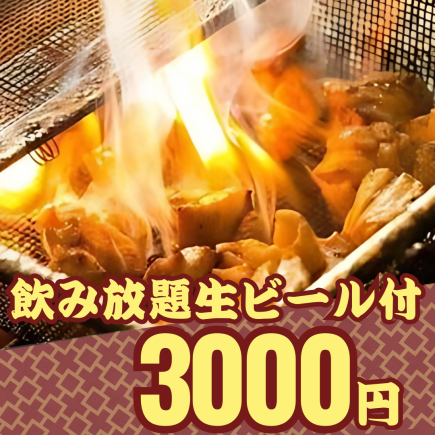 【2時間飲み放題生ビール付】人気No.1！鶏モモの煙り焼きor鶏鍋コース3000円