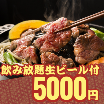 【2時間飲み放題生ビール付】絢爛豪華!!ジンギスカン炭火焼きor牡蠣鍋のコース5000円