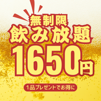 無制限飲み放題1500円～！料理はご自由にアラカルトでOK(お店から1品サービス付きで超お得！)