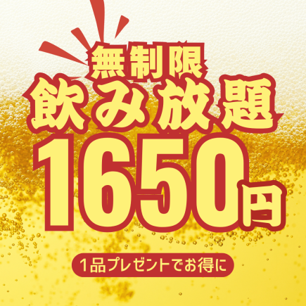 無制限飲み放題1500円～！料理はご自由にアラカルトでOK(お店から1品サービス付きで超お得！)