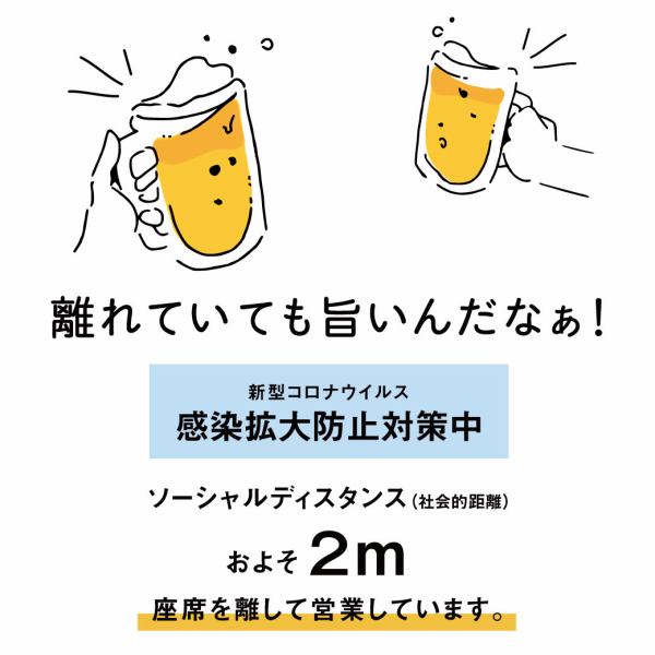 【ソーシャルディスタンス（社会的距離）維持に努めております！】楽しくなけりゃ酒場じゃない！をモットーに日々営業しておりますが、店内でご飲食頂く際はお客様同士の距離を一定以上空けてご案内させて頂きますのでご安心ください！