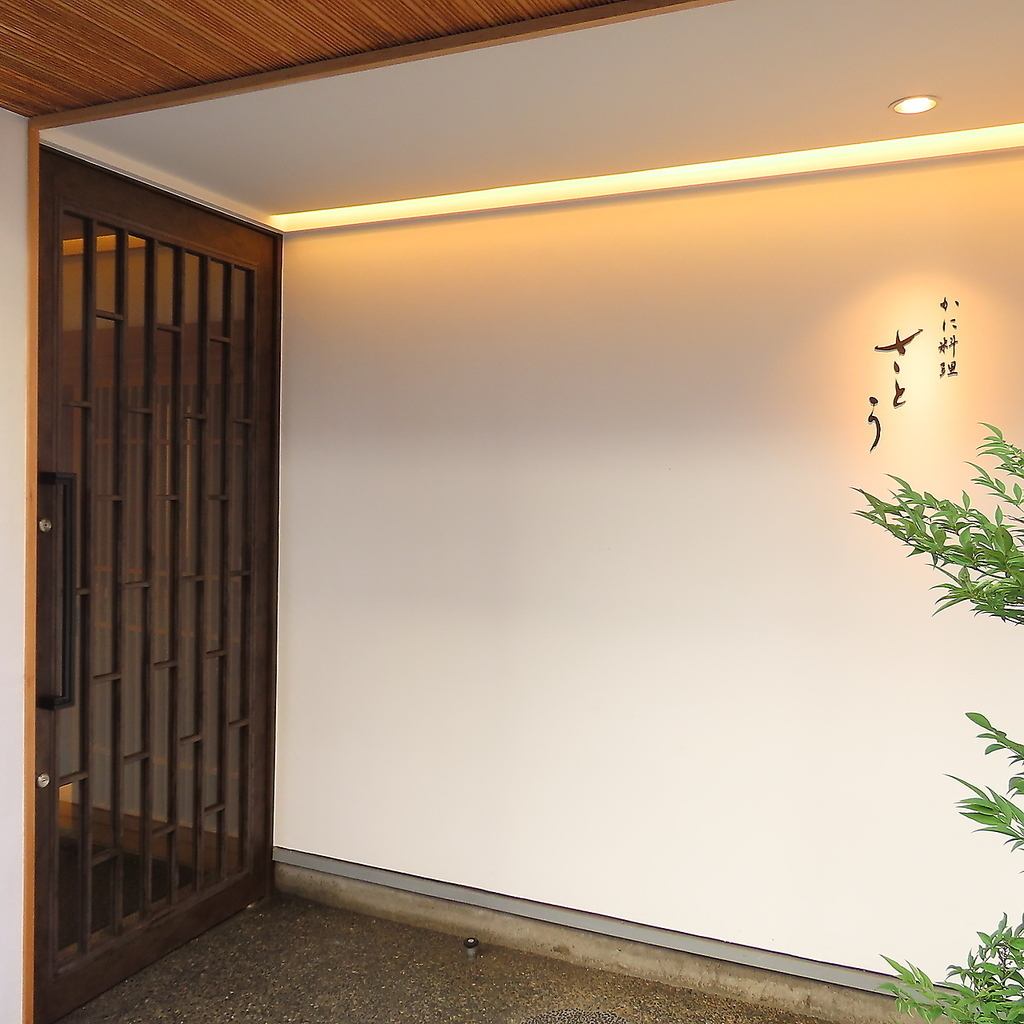 古町の大人なデートに。【かに料理さとう】