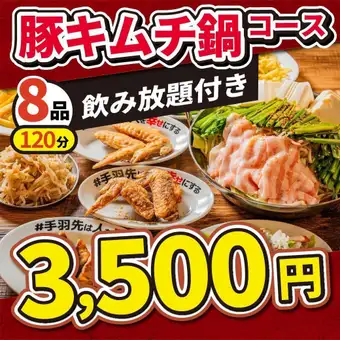 [Deliciously Spicy & Great Value] Pork Kimchi Hot Pot & Legendary Chicken Wings ★ 8 Dishes with 120 Minutes of All-You-Can-Drink ★ Drunken Chicken Wing Stamina Hot Pot Course