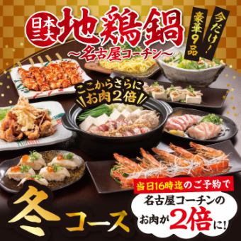 ★特惠★ 當天下午4點前預訂,即可享有雙倍名古屋交趾酒! ◇冬季套餐◇ 2.5小時暢飲 / 4,500日圓