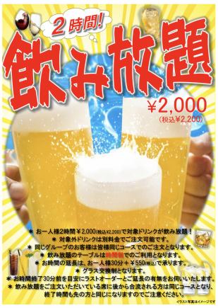 ビールもOK！2時間【飲み放題】2,200円(税込)