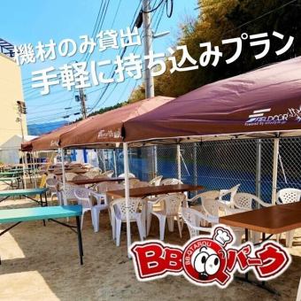 【完全持込コース（120分）】お好きな食材でBBQを楽しめます♪ドリンク持込◆2,090円 (税込)