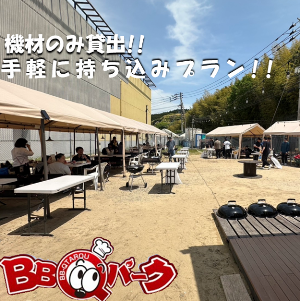 【手軽に持ち込みプラン（１２０分）】お好きな食材でBBQを楽しめます♪1430円＋飲み放題1980円