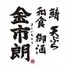 金市朗　中央二丁目