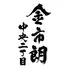 金市朗　中央二丁目