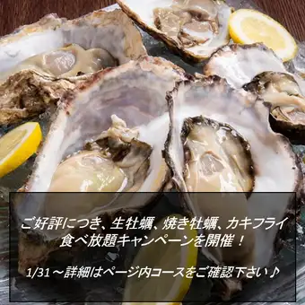  ◆生牡蠣・蒸し牡蠣・カキフライ堪能コース（1時間）◆￥6,000+￥1,500（生無）￥2,000（生有）