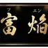 食肴旬菜　富焔-FUEN-