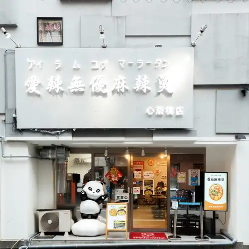 心斎橋駅近く！可愛いパンダが目印のお店
