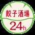 24時間営業　餃子酒場　目黒店