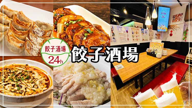 【24時間営業中】旨い・安いの本格中華！餃子食べ放題＋2H飲み放題￥2980★