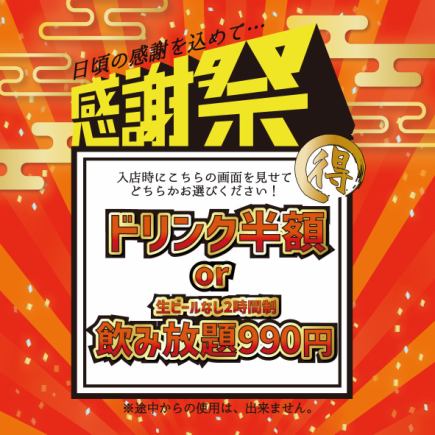 【渋谷肉横丁てっぱん感謝祭】ドリンク半額 or 生なし2時間制飲み放題1089円(税込)