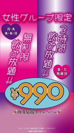 【금・토・일・공휴일・축 전날】여자 그룹 한정★생맥주 첨부 3시간 음료 무제한!1089엔