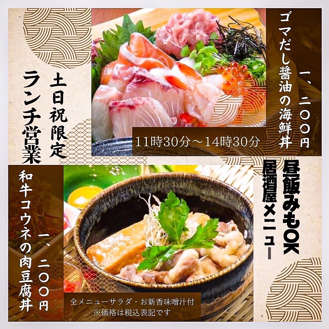 Open for lunch on weekends and holidays. You can also order from the izakaya menu! Only available for lunch