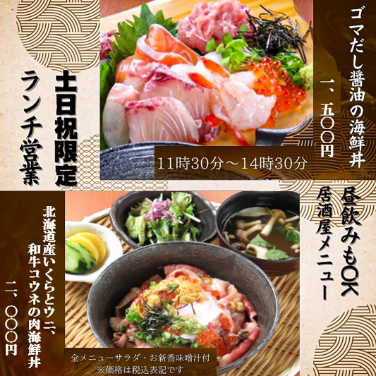 Open for lunch on weekends and holidays ◎ Izakaya menu also available! Lunch only