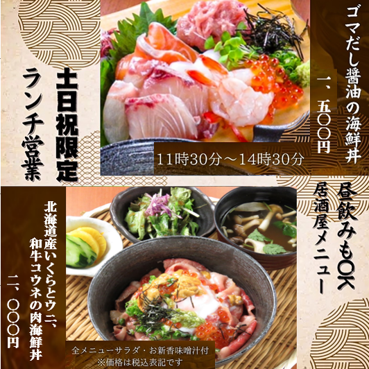 Open for lunch on weekends and holidays ◎ Izakaya menu also available! Lunch only