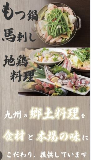 【송년회에】 메발 1 명 1 마리와 말 찌르기! 선택할 수있는 메인! 규슈의 향토 요리! 2 시간 프리미엄 음료 무제한 포함