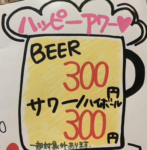 ハッピーアワーやってます！