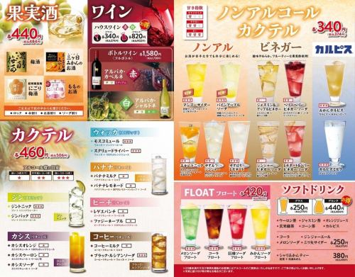 果実酒　ワイン　カクテル　ノンアルコールドリンク　ソフトドリンク