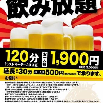 2-hour all-you-can-drink course ☆ 1900 yen (2090 yen including tax)