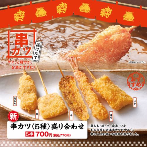 Assorted Kushikatsu (5 types)