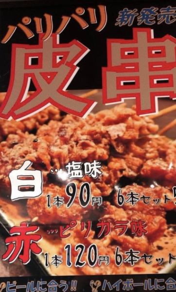 脆皮串<鹹味[白]…90日元（含稅）一串/辣[紅]…120日元（含稅）一串>