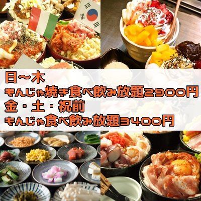 << Dessert is OK >> All-you-can-eat and drink Monjayaki! Sunday-Thursday limited 2900 yen