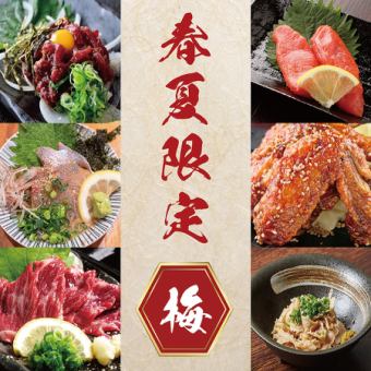 【飲み放題付】春夏限定 九州堪能『梅』コース【お鍋ついてません】