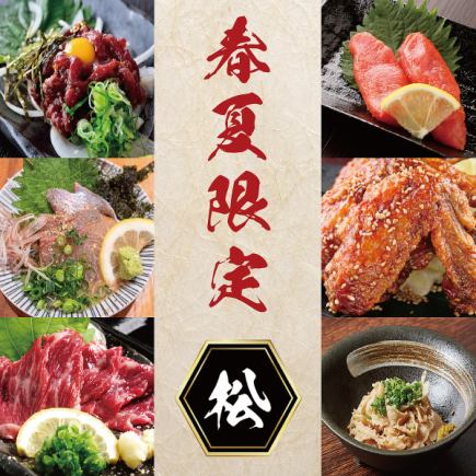 【飲み放題付】春夏限定 九州堪能『松』コース【お鍋ついてません】