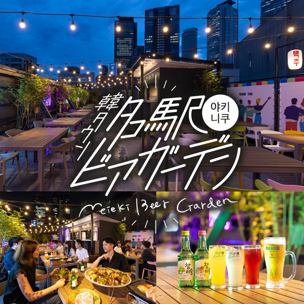 今年も期間限定OPEN！韓国焼肉を星空の下で☆名駅ビアガーデン