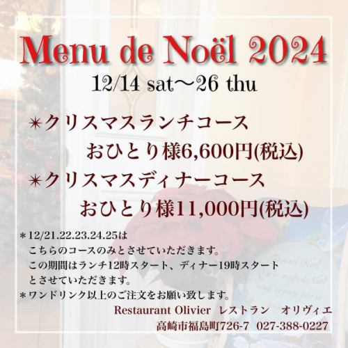 週末もたくさんのお客様にご来店いただきありがとうございました😊🇫🇷

22日から三日間のぐんまフランス祭りに出店の為、24日まで店舗営業はお休みとなります。
是非県庁にご来場下さい😆😆😆

25日以降のご予約、ご来店お待ちしております🍽️✨

✴︎クリスマスコースのご予約もありがとうございます🇫🇷
期間は12/14(土)〜12/26(木)です。
（12/14ディナー、12/15ランチは貸切のご予約をいただいております🙏）
21日のディナー、お席残りわずかとなっております！

新作料理も多数登場！
今年もランチ、ディナー共にコスパ抜群の内容でご用意致します💪🎅とシェフ。

【クリスマスランチコース🎄】
おひとり様　6600円（税込）

【クリスマスディナーコース🎄】
おひとり様　11000円（税込）

＊12/21.22.23.24.25はこちらのコースのみとさせていただきます。この期間はランチ12時スタート、ディナー19:00スタートとさせていただきます。
＊ワンドリンク以上のご注文をお願い致します。

ご予約お待ち致しております😊

*•.•*•.•*•.•*•.•*•.•*•.•*•.•*•.•*•.•*•.•*•.•*

ネット予約はプロフィール覧のホームページ、
又はこちらからどうぞ⬇︎⬇︎⬇︎

https://resutaurant-olivier.owst.jp/

Restaurant Olivier
レストラン　オリヴィエ

群馬県高崎市福島町726-7
027-388-0227 
【営業時間】
11:30-15:00（14:00L.O） 
18:30-22:00（21:00L.O）
【定休日】
毎週水曜日、第1.第3火曜日

#restaurantolivier 
#レストランオリヴィエ 
#オリヴィエ 
#高崎フレンチ 
#高崎グルメ 
#ぐんまフランス祭
#会場でお待ちしております
#クリスマスランチ
#クリスマスディナー
#おせち
#ご予約受付中です
#手作り梅結び
#すたっふさんありがとう