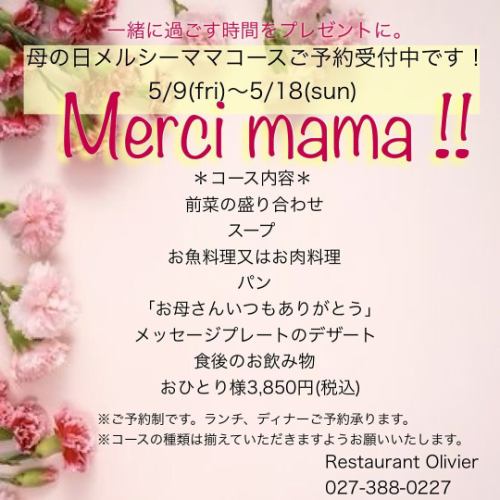 感谢您的快速预订🙇🏻‍♀️
我们的母亲节课程每年都很受欢迎。
Merci Mama 课程将于 5 月 9 日（星期五）至 18 日（星期日）开课💐
请利用这个机会😊
午餐，晚餐⭕️🙆🏻

-菜单-
开胃菜
汤
主菜：鱼或肉
🐟水煮白鱼和虾
油菜花配白黄油酱
或
🍖嫩烤猪里脊肉
龙蒿风味酱
面包
“妈妈，谢谢你所做的一切。”
带有信息的甜点🍴
饭后喝

每人3,850日元（含税）

*菜单可能会有变更。
请在预订时告知我们您的主菜。
🌼请确保提供所有不同的课程。
🌼另加650日元即可选择鱼类菜肴或肉类菜肴。
🌼可通过电话📞或在线进行预订。

我们期待您的预订😊💐

*•.•*•.•*•.•*•.•*•.•*•.•*•.•*•.•*•.•*•.•*•.•*

如需在线预订，请访问个人资料页面主页，
或点击这里⬇︎⬇︎⬇︎

https://resutaurant-olivier.owst.jp/

Restaurant Olivier
餐厅和咖啡厅

群马县高崎市福岛町726-7
027-388-0227
[营业时间]
11:30-14:30(14:00L.O)
18:30-22:00(21:00L.O)
[关闭]
每个星期三、每月第一个和第三个星期二

#restaurantolivier
#奥利维尔餐厅
#奥利维尔
#高崎法语
#高崎美食
#群马法语
#群马美食
#母亲节课程
#母亲节法语
#MerciMama课程
#留言盘甜点