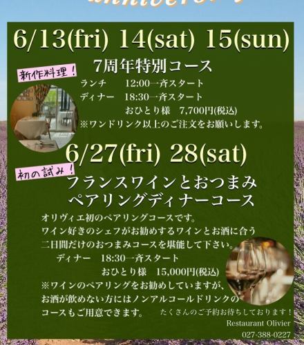 皆様のおかげでオリヴィエも7周年を迎えようとしています😌いつも支えてくださっているお客さまへ、改めて感謝の気持ちを込めて、
・シェフの新作料理が楽しめる7周年特別コースと
・初の試み！フランスワインペアリングコースをご用意しました🇫🇷🍷
シェフがお勧めするワインとお酒に合うおつまみコースを二日間限定でご提供します🤩

ぜひこの機会にお誘い合わせの上ご予約ご来店を心よりお待ちしております❣️❣️❣️

【7周年特別コース】
日時　6月13日（金）、14日（土）、15日（日）
　　　昼の部　12:00一斉スタート
　　　夜の部　18:30一斉スタート
料金　昼の部、夜の部共におひとり様 7700円（税込）

【フランスワインペアリングコース】
日時　6月27日（金）、28日（土）
　　　18:30一斉スタート
料金　おひとり様　15000円（税込）
（ワインに合うお料理7品程度＋ペアリングワイン込み）
＊ワインのペアリングをお勧めしておりますが、お酒を召し上がれない方にはノンアルコールのコースもご用意できます。おひとり様　11000円（税込）
📞ご予約はお電話または公式LINE、InstagramのDMにて承ります。
（予約制となります）
027-388-0227

よろしくお願いいたします🙇🏻‍♂️🙇🏻‍♀️

*•.•*•.•*•.•*•.•*•.•*•.•*•.•*•.•*•.•*•.•*•.•*

ネット予約はプロフィール覧のホームページ、
又はこちらからどうぞ⬇︎⬇︎⬇︎

https://resutaurant-olivier.owst.jp/

Restaurant Olivier
レストラン　オリヴィエ

群馬県高崎市福島町726-7
027-388-0227 
【営業時間】
11:30-14:30（14:00L.O） 
18:30-22:00（21:00L.O）
【定休日】
毎週水曜日、第1.第3火曜日

#restaurantolivier 
#レストランオリヴィエ 
#オリヴィエ 
#高崎フレンチ 
#いつもありがとうございます
#周年イベント
#特別コース
#ペアリングコース
#ご予約受付中です
