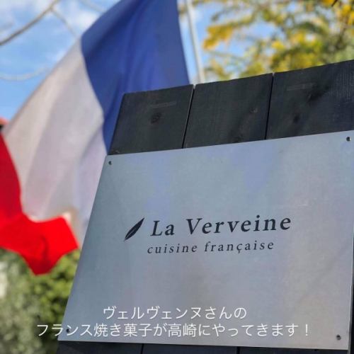 高崎高島屋にて大九州展が開催されます！
シェフが大変お世話になった先輩ご夫婦のお店、大分県湯布院のLa Verveine (ラヴェルヴェンヌ)さんのフランス菓子が今回初出店します！🥰
一つ一つ手作りの無添加焼き菓子✨
贈り物にも自分へのご褒美にも🎁
その他九州各地のグルメや特産品も並ぶそうなので、かなり楽しめそうです！
是非ご来場下さい😊

フランス料理店La Verveineのご夫婦は長く南仏で修行された経験があり、素晴らしい南仏料理を味わえるお店です。
湯布院へご旅行の際は是非おすすめしたいお店です🤩🇫🇷
@laverveine.2016.yufuin 

■3月11日（水）〜16日（月） 
■6階 特設会場 ※最終日は午後5時閉場

#大九州展
#高崎高島屋
#フランス焼き菓子