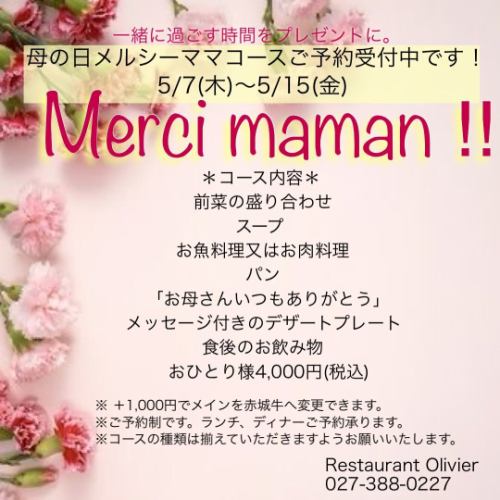 寺岡シェフ(昌三さん)とのコラボイベントありがとうございました✨
東京や千葉からお越しいただいたお客様もいましたが、ほぼオリヴィエの常連さんでお席が埋まり、デザート後は寺岡シェフと2人で各テーブルへ披露宴のように周り、話が盛り上がっていました😌
昌三さんにも改めて、高崎へお越しいただきありがとうございました！
5/15、16日はbistro234でイベントをします🤩

ゴールデンウィークですが、テラス席はどのお日にちも空いております🌿
個室空間で小さなお子様をお連れのお客様にもおすすめです。
6日水曜日以外は通常営業ですので、お問い合わせ、ご予約お待ちしております😊🇫🇷

そして、お待たせしました！
🌼毎年人気の母の日コースが始まります📢
期間は5/7〜5/15です🌼
ランチ、ディナーでご利用いただけます。
ご予約はホットペッパー予約サイト又は、お電話で承ります。

お母さんとの大切な時間を美味しいもの食べて、たくさん笑って過ごして下さい🥰🍴

*•.•*•.•*•.•*•.•*•.•*•.•*•.•*•.•*•.•*•.•*•.•*

ネット予約はプロフィール覧のホームページ、
又はこちらからどうぞ⬇︎⬇︎⬇︎

https://resutaurant-olivier.owst.jp/

Restaurant Olivier
レストラン　オリヴィエ

群馬県高崎市福島町726-7
027-388-0227 
【営業時間】
11:30-14:30（14:00L.O） 
18:30-22:00（21:00L.O）
【定休日】
毎週水曜日、第1.第3火曜日

#restaurantolivier 
#レストランオリヴィエ 
#オリヴィエ 
#高崎フレンチ 
#母の日コース