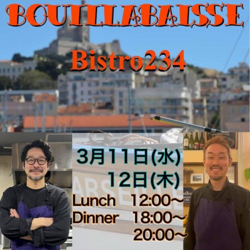 菊川ビストロ234 @234.kikukawa 
寺岡シェフ×狩野シェフ　
👨🏻‍🍳Bistro234にて2日間のコラボ👨🏻‍🍳
やります。
マルセイユ出発に先立ち、世界大会で出す予定のブイヤベースをご提供します！

■3月11日（水）、12日(木)
　ランチ12:00〜
 ディナー18:00〜と20:00〜の2部制
■場所　Bistro234
■お一人様6,000円
■ご予約　3月4日12時より
　お電話03-6659-2665へお願いします。
　オリヴィエではお受けできません🙏

※ 12席ずつのみなので相席となる可能性があります。
🍴一皿目スープドポワソン、2皿目デクパージュされた魚とスープの伝統的な提供でワインかノンアル1杯が付きます🍷

ブイヤベースとしては破格ですが経験値を積ませてもらう感謝も込めたそうです！

本物のブイヤベースをどう食べるのかのレクチャーもあるのでこの機会に是非ご賞味下さい🤩🤩🤩

Bistro234
東京都墨田区菊川２丁目３−４

#bistro234
#olivier
#buillabaisse 
#ブイヤベース世界大会