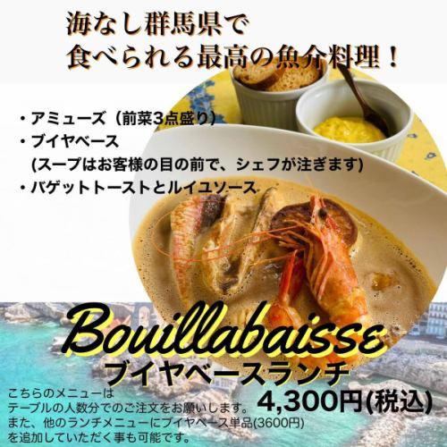 [有關奧利維爾馬賽魚湯的資訊🇫🇷]

我們的馬賽魚湯是
盡情享用按照法國馬賽魚湯憲章規定的嚴格配方和供應方式烹製的馬賽魚湯！
在內陸群馬縣的Olivier餐廳，享受最美味的海鮮料理😊🇫🇷

☀️馬賽魚湯午餐🦐

請享用奧利維爾的馬賽魚湯，這道菜在世界錦標賽上經過改良啦😊

- 餐前小點（3 道開胃菜）
• 馬賽魚湯（廚師會在顧客面前直接淋上湯👨🏻‍🍳）
- 法國麵包和肉醬
那是4300日元。

*無需預約，但如果您預約，我們將為您採購最優質的食材。 👨🏻‍🍳
*本課程不能與其他課程同時修。

✴︎✴︎✴︎ ✴︎✴︎✴︎ ✴︎✴︎✴︎ ✴︎✴︎︎
🌙如果您想在晚餐時享用馬賽魚湯，

🍷點一份馬賽魚湯，搭配您選擇的其他菜餚🍴
單點（3600日圓）

或者，

🥂悠閒地享用馬賽魚湯套餐，是周年紀念日等特殊場合的完美之選🍴
馬賽魚湯套餐（6,000日圓）

您可以在這裡欣賞它。

馬賽魚湯課程的內容包括：
一杯桃紅葡萄酒或一杯無酒精白葡萄酒
·什錦開胃菜
馬賽魚湯
- 法國麵包和肉醬
·甜點
・飯後飲料
它還附贈額外贈品，簡直太划算了！ 🤩

請根據您的實際情況選擇😊
請在線上或電話預訂。
期待您的預訂！ ✨

#restaurantolivier
#奧利維爾餐廳
#bouillabaisse
#馬賽魚湯
