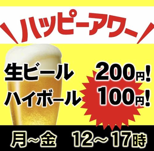 ハッピーアワー