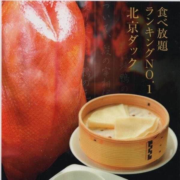 [Unlimited time, all-you-can-eat luxury order style] 130 items including deluxe Peking duck 3,080 yen (tax included) [Weekdays only]