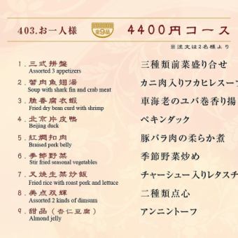 纯海特别套餐（共9道菜）4,400日元