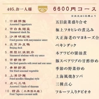 Junkai special course (10 dishes in total) 6,600 yen