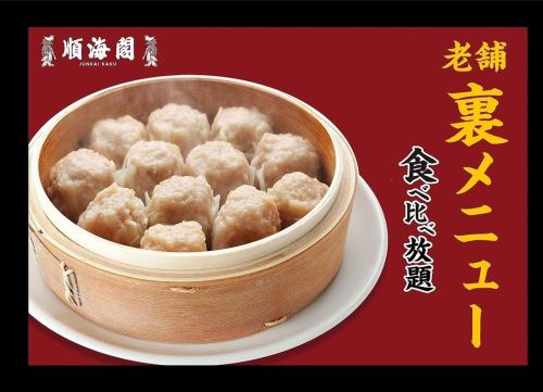 【老舗単品のお店の裏メニュー大人気オーダー式食べ放題】