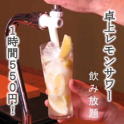 【2階席ご利用限定】単品飲み放題★卓上レモンサワー60分飲み放題 550円！！