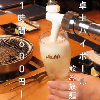 [New!!! Limited to 2nd floor seats] Single item all-you-can-drink ★ Highball all-you-can-drink for 60 minutes 600 yen!! *Limited to 2 groups per day